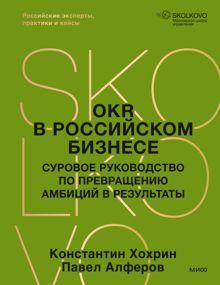 Обложка: OKR в российском бизнесе