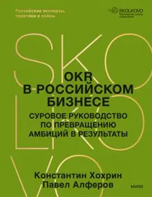 Обложка: OKR в российском бизнесе