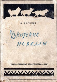 Обложка: Чукотские новеллы