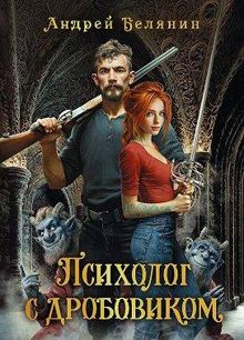 Обложка: Психолог с дробовиком