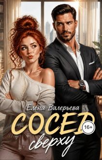 Обложка: Сосед сверху