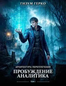 Обложка: Архитектура Переплетения. Пробуждение Аналитика