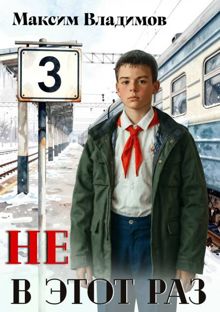 Обложка: Не в этот раз. Книга III