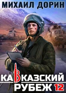 Обложка: Кавказский рубеж 12