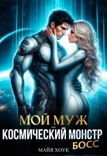 Обложка: Мой муж — космический босс