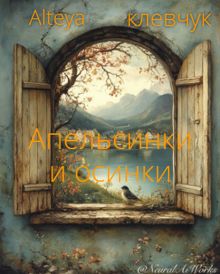 Обложка: Апельсинки и осинки