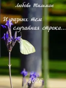 Обложка: И разных тем случайная строка
