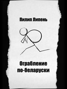 Обложка: Ограбление по-беларуски
