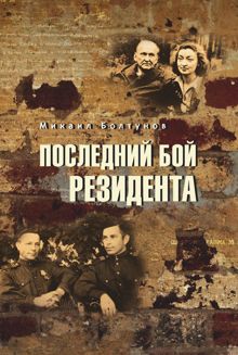 Обложка: Последний бой резидента