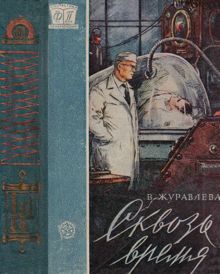 Обложка: Сквозь время