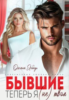 Обложка: Бывшие. Теперь я (не) твоя