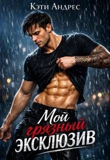 Обложка: Мой грязный эксклюзив