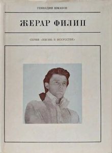 Обложка: Жерар Филип