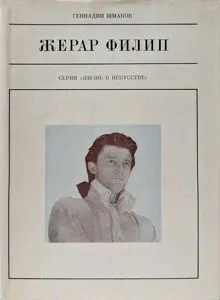 Обложка: Жерар Филип