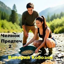Обложка: Челнок Предтеч 2