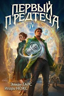 Обложка: Первый Предтеча IV
