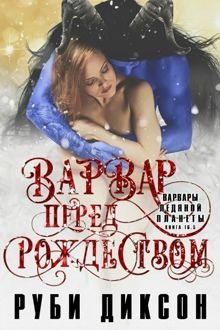 Обложка: Варвар перед Рождеством