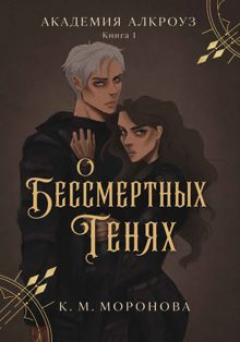 Обложка: О бессмертных тенях