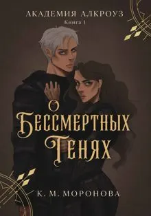 Обложка: О бессмертных тенях