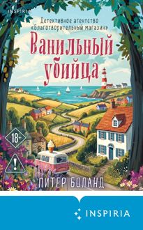 Обложка: Ванильный убийца