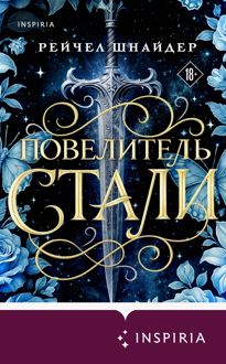 Обложка: Повелитель стали