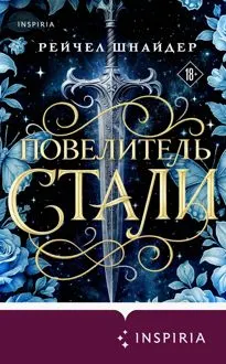Обложка: Повелитель стали