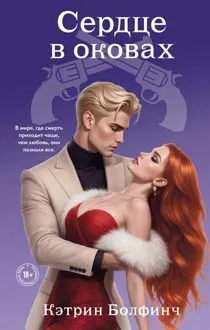 Обложка: Сердце в оковах