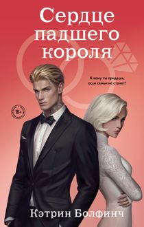 Обложка: Сердце падшего короля