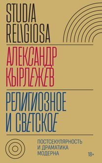 Обложка: Религиозное и светское. Постсекулярноcть и драматика модерна