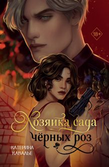 Обложка: Хозяйка сада черных роз