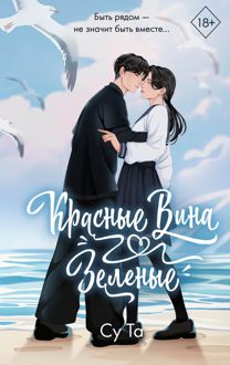 Обложка: Красные вина зеленые