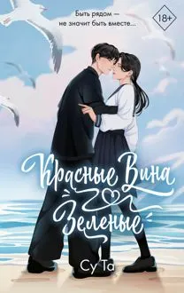 Обложка: Красные вина зеленые