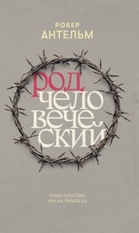 Обложка: Род человеческий