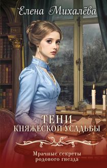 Обложка: Тени княжеской усадьбы