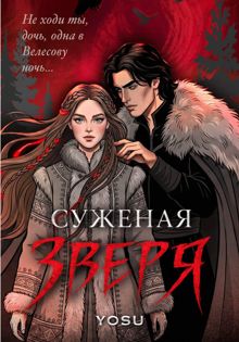 Обложка: Суженая Зверя