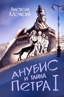 Обложка: Анубис и тайна Петра I