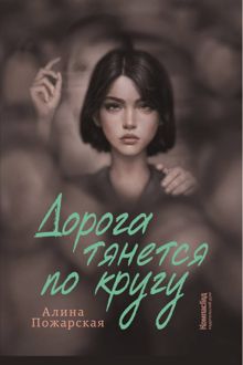 Обложка: Дорога тянется по кругу