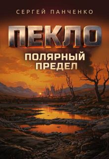 Обложка: Пекло. Полярный предел