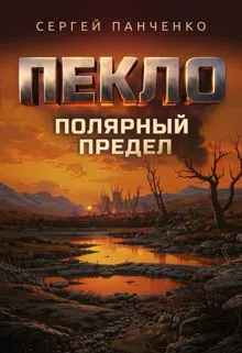Обложка: Пекло. Полярный предел