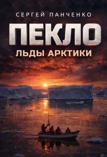 Обложка: Пекло. Льды Арктики