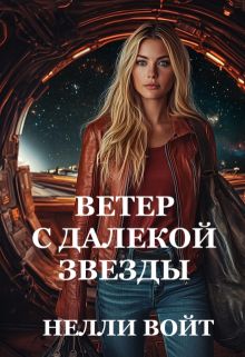 Обложка: Ветер с далекой звезды