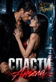 Обложка: Спасти Ангела