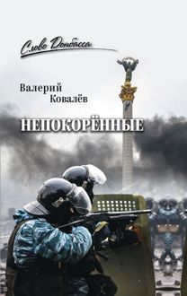 Обложка: Непокорённые