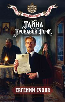Обложка: Тайна кровавой ночи