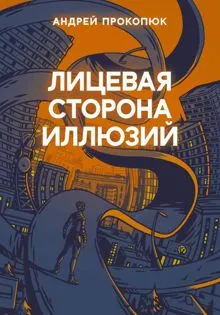 Обложка: Лицевая сторона иллюзий