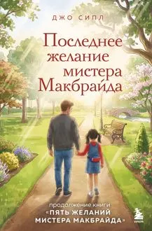Обложка: Последнее желание мистера Макбрайда