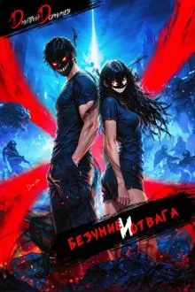 Обложка: Безумие и Отвага. Том 3