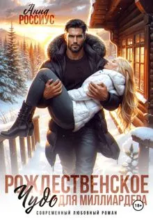 Обложка: Рождественское чудо для миллиардера