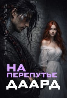 Обложка: На перепутье. Даард.