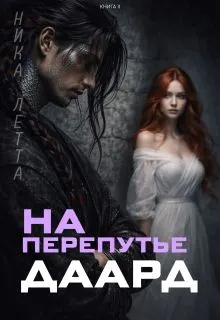 Обложка: На перепутье. Даард.